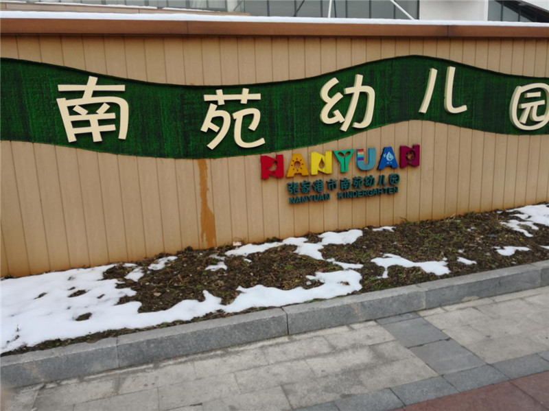 张家港市南苑幼儿园