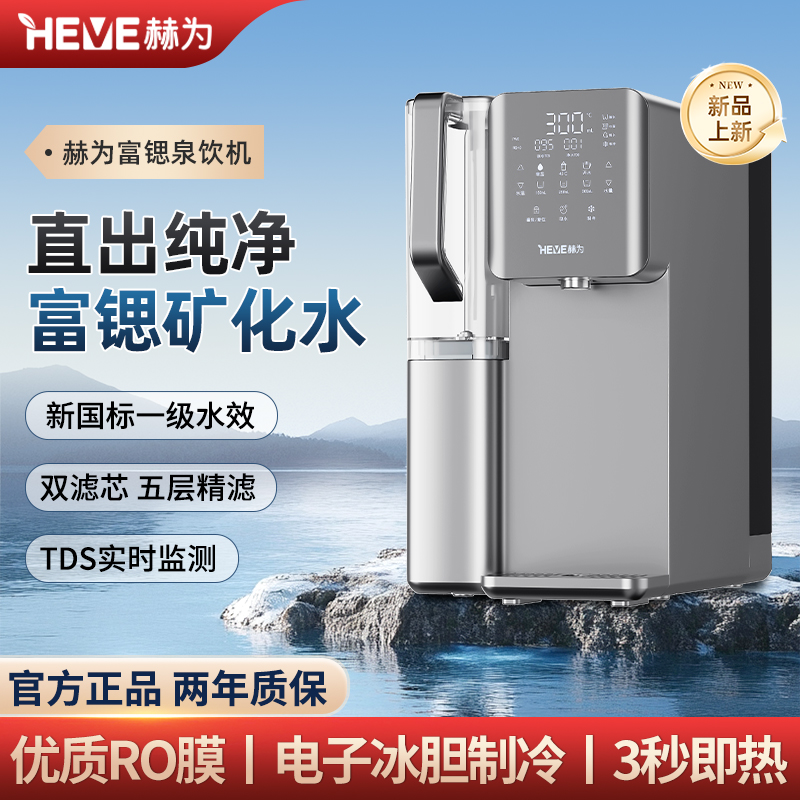 赫为富锶泉饮机 HFA075W