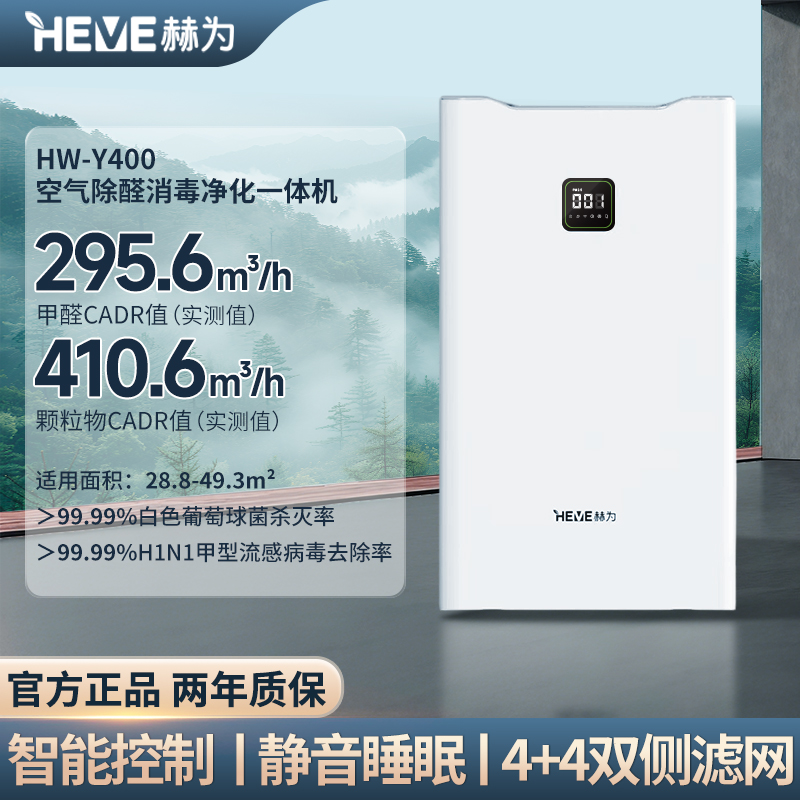 空气除醛消毒净化一体机 HW-Y400